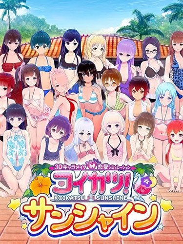 Koikatsu Sunshine EX – Compressed BetterRepack Release R11-HohohoGames